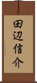 田辺信介 Scroll