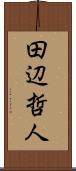 田辺哲人 Scroll