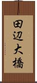 田辺大橋 Scroll