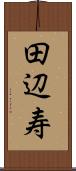 田辺寿 Scroll