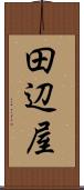 田辺屋 Scroll