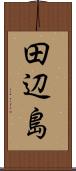 田辺島 Scroll