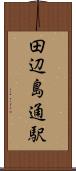 田辺島通駅 Scroll