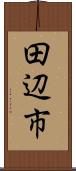 田辺市 Scroll