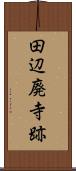田辺廃寺跡 Scroll