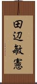 田辺敏憲 Scroll