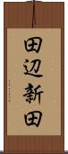 田辺新田 Scroll
