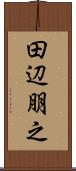 田辺朋之 Scroll