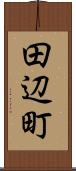 田辺町 Scroll