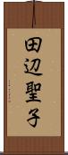 田辺聖子 Scroll