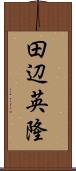 田辺英隆 Scroll