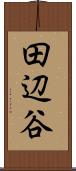 田辺谷 Scroll