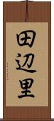 田辺里 Scroll