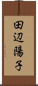 田辺陽子 Scroll