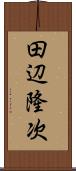 田辺隆次 Scroll