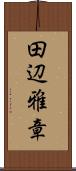 田辺雅章 Scroll