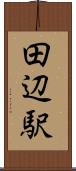 田辺駅 Scroll