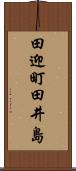 田迎町田井島 Scroll