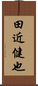 田近健也 Scroll