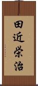 田近栄治 Scroll