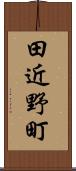 田近野町 Scroll