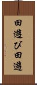 田遊び Scroll