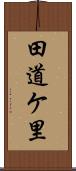 田道ケ里 Scroll