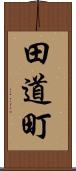 田道町 Scroll