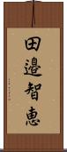 田邉智恵 Scroll