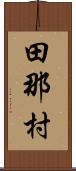 田那村 Scroll