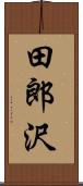 田郎沢 Scroll