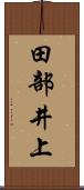 田部井上 Scroll