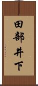 田部井下 Scroll