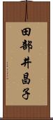 田部井昌子 Scroll