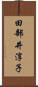 田部井淳子 Scroll