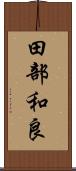 田部和良 Scroll