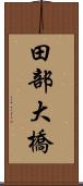 田部大橋 Scroll