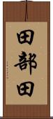 田部田 Scroll