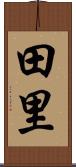 田里 Scroll
