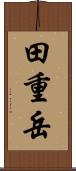 田重岳 Scroll