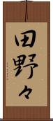 田野々 Scroll