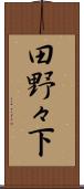 田野々下 Scroll