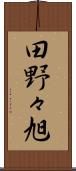 田野々旭 Scroll