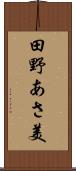 田野あさ美 Scroll