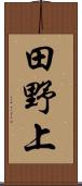 田野上 Scroll