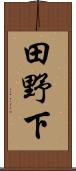 田野下 Scroll