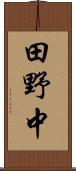 田野中 Scroll