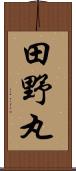 田野丸 Scroll