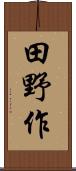 田野作 Scroll