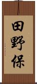 田野保 Scroll